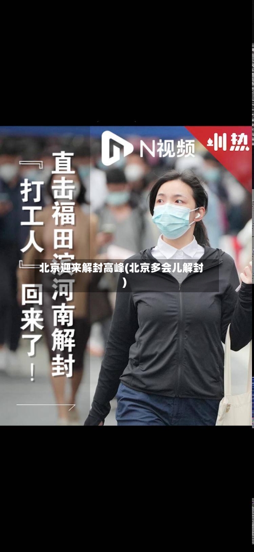 北京迎来解封高峰(北京多会儿解封)
