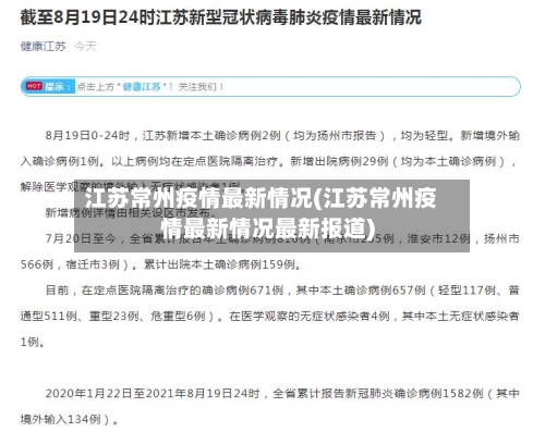 江苏常州疫情最新情况(江苏常州疫情最新情况最新报道)