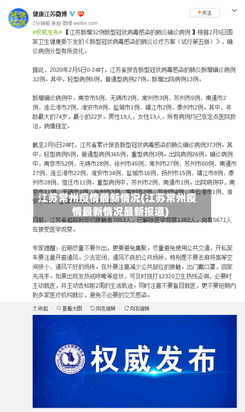 江苏常州疫情最新情况(江苏常州疫情最新情况最新报道)-第3张图片