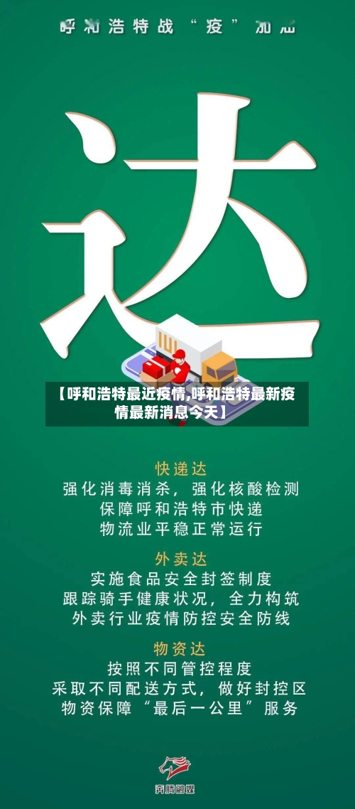 【呼和浩特最近疫情,呼和浩特最新疫情最新消息今天】-第2张图片