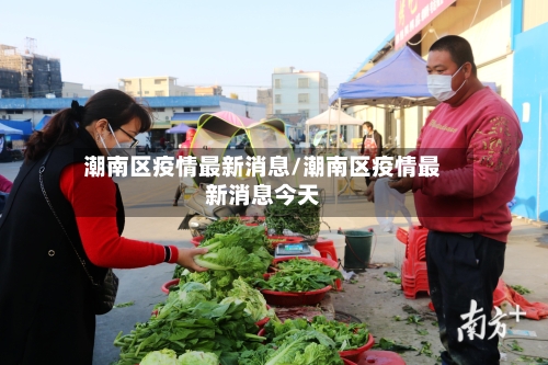 潮南区疫情最新消息/潮南区疫情最新消息今天-第2张图片