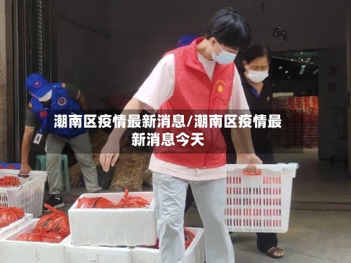 潮南区疫情最新消息/潮南区疫情最新消息今天