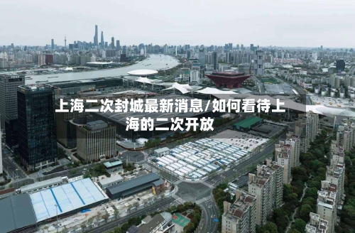 上海二次封城最新消息/如何看待上海的二次开放-第2张图片