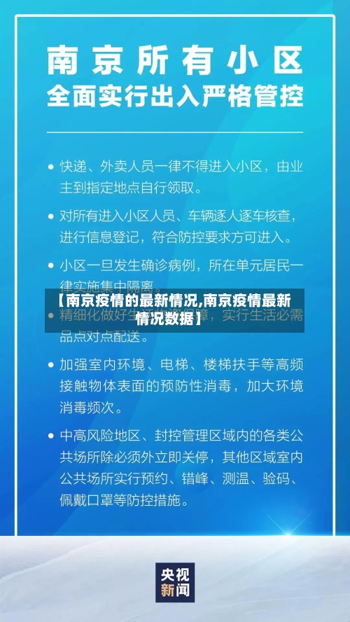【南京疫情的最新情况,南京疫情最新情况数据】-第2张图片