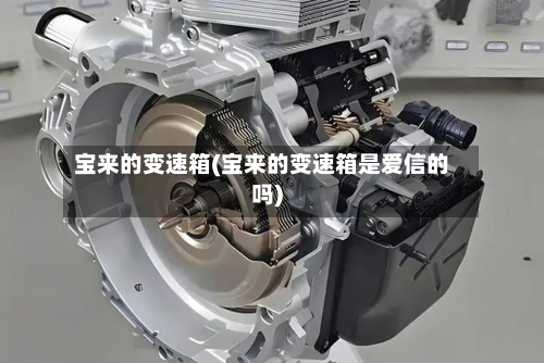 宝来的变速箱(宝来的变速箱是爱信的吗)-第2张图片