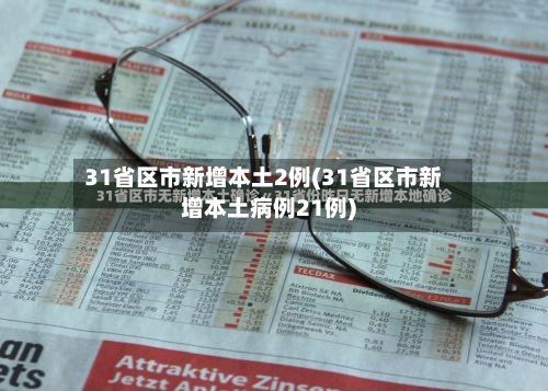 31省区市新增本土2例(31省区市新增本土病例21例)