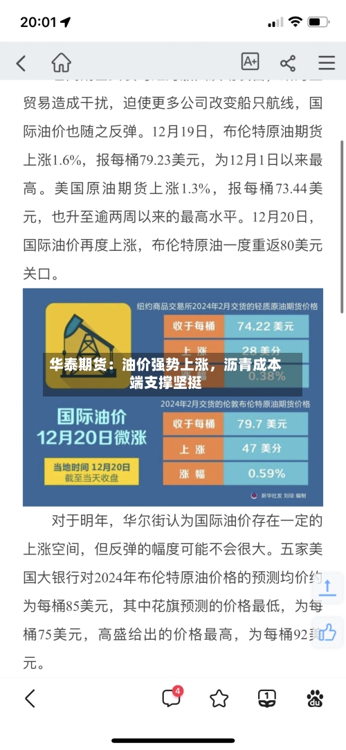 华泰期货：油价强势上涨，沥青成本端支撑坚挺