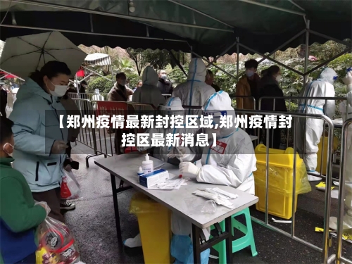 【郑州疫情最新封控区域,郑州疫情封控区最新消息】-第2张图片