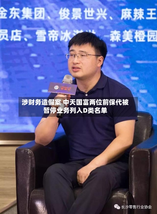 涉财务造假案 中天国富两位前保代被暂停业务列入D类名单