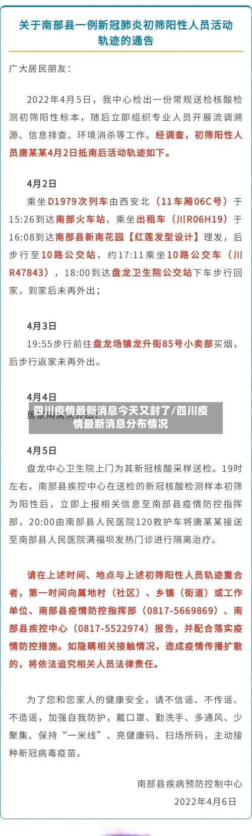 四川疫情最新消息今天又封了/四川疫情最新消息分布情况-第2张图片