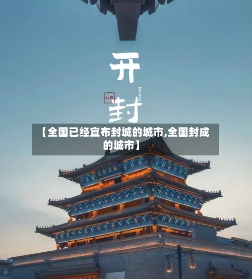 【全国已经宣布封城的城市,全国封成的城市】-第2张图片