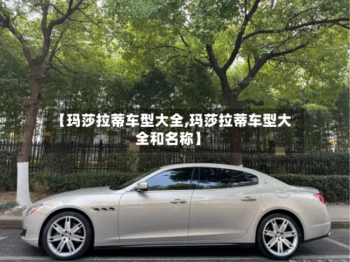 【玛莎拉蒂车型大全,玛莎拉蒂车型大全和名称】