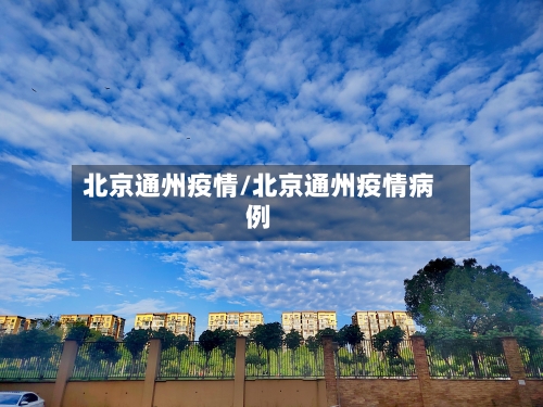 北京通州疫情/北京通州疫情病例-第2张图片