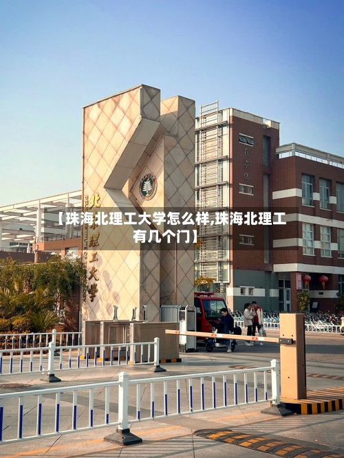 【珠海北理工大学怎么样,珠海北理工有几个门】-第2张图片