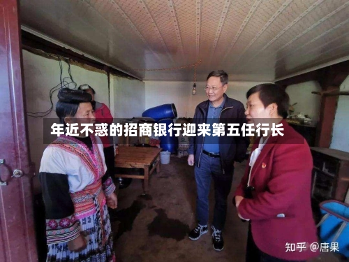 年近不惑的招商银行迎来第五任行长-第2张图片