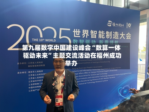 第九届数字中国建设峰会“数算一体 驱动未来”主题交流活动在福州成功举办