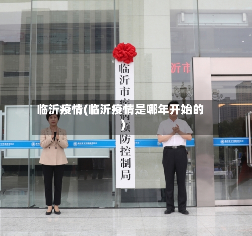 临沂疫情(临沂疫情是哪年开始的)