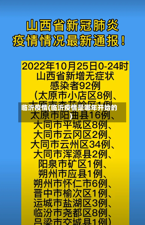 临沂疫情(临沂疫情是哪年开始的)-第2张图片