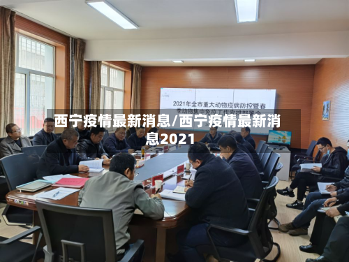 西宁疫情最新消息/西宁疫情最新消息2021-第2张图片