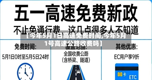 【今年5月1日高速免费时间,今年5月1号高速公路收费吗】