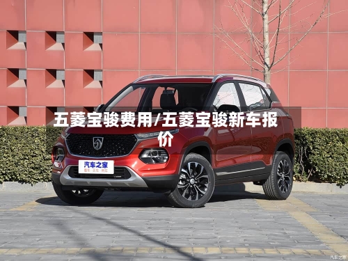 五菱宝骏费用/五菱宝骏新车报价