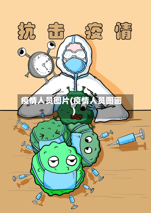 疫情人员图片(疫情人员图画)-第2张图片