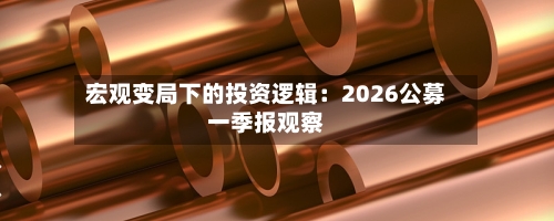 宏观变局下的投资逻辑：2026公募一季报观察-第2张图片
