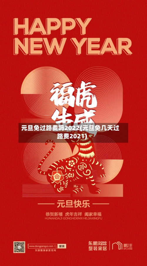 元旦免过路费吗2022(元旦免几天过路费2021)-第3张图片