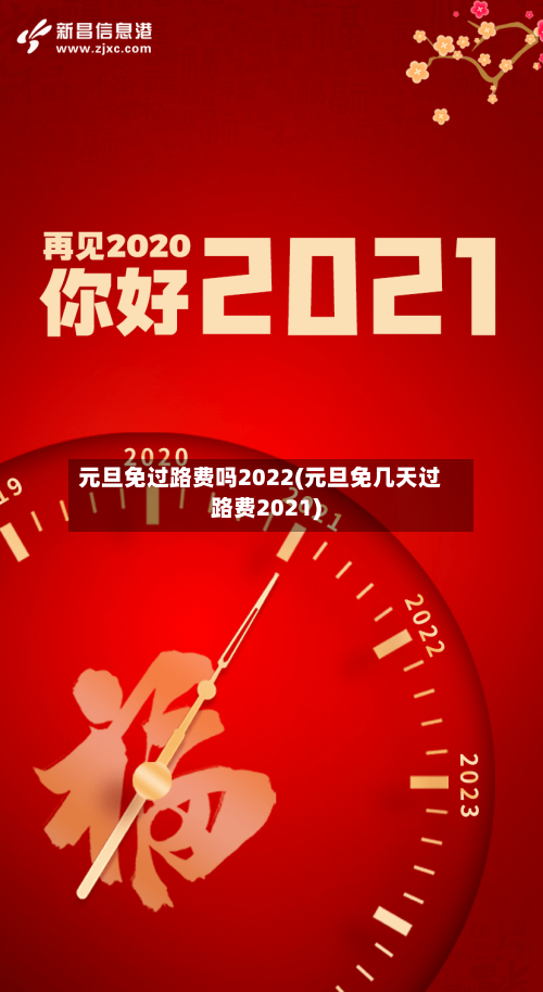 元旦免过路费吗2022(元旦免几天过路费2021)