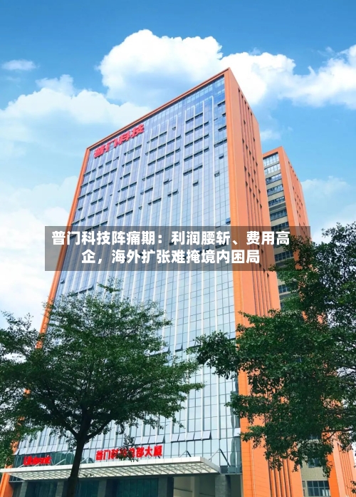 普门科技阵痛期：利润腰斩、费用高企，海外扩张难掩境内困局