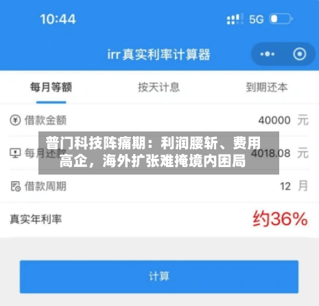 普门科技阵痛期：利润腰斩、费用高企，海外扩张难掩境内困局-第2张图片