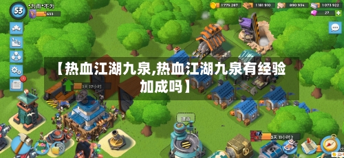【热血江湖九泉,热血江湖九泉有经验加成吗】-第2张图片