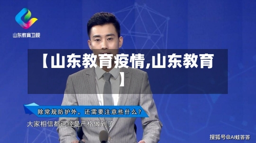【山东教育疫情,山东教育】-第2张图片