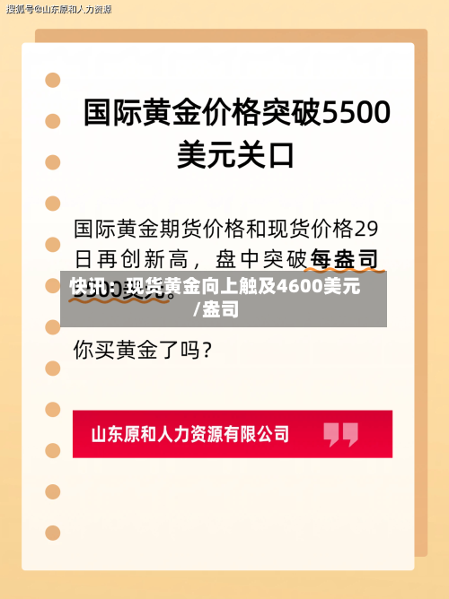 快讯：现货黄金向上触及4600美元/盎司-第2张图片
