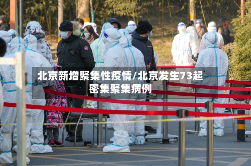 北京新增聚集性疫情/北京发生73起密集聚集病例-第3张图片