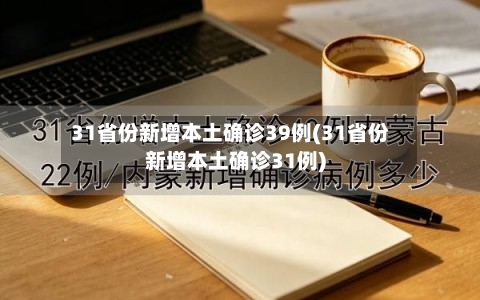 31省份新增本土确诊39例(31省份新增本土确诊31例)