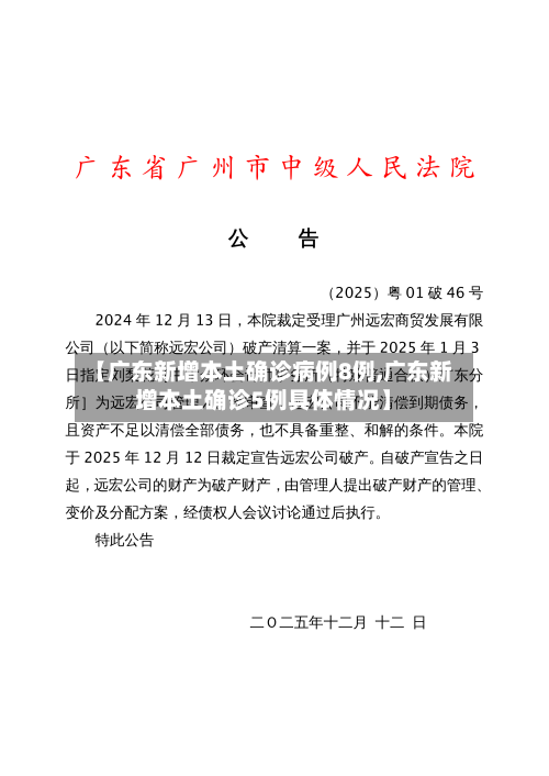 【广东新增本土确诊病例8例,广东新增本土确诊5例具体情况】-第3张图片