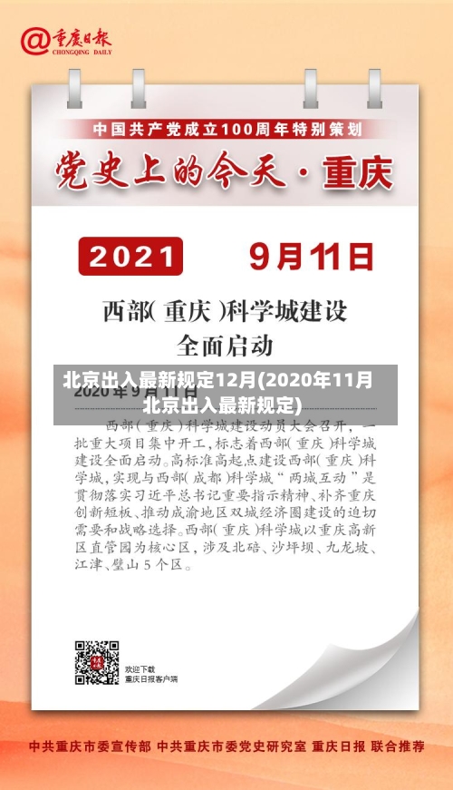 北京出入最新规定12月(2020年11月北京出入最新规定)