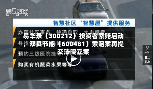 易华录（300212）投资者索赔启动	，双良节能（600481）索赔案再提交法院立案-第3张图片