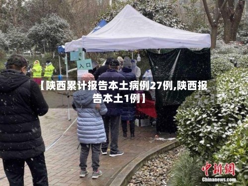 【陕西累计报告本土病例27例,陕西报告本土1例】