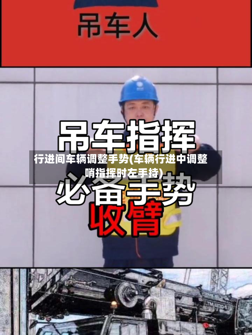 行进间车辆调整手势(车辆行进中调整哨指挥时左手持)-第2张图片