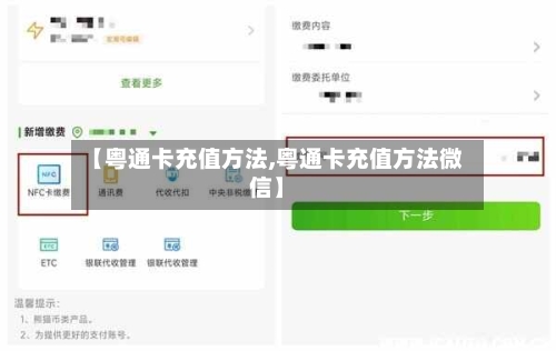 【粤通卡充值方法,粤通卡充值方法微信】-第2张图片
