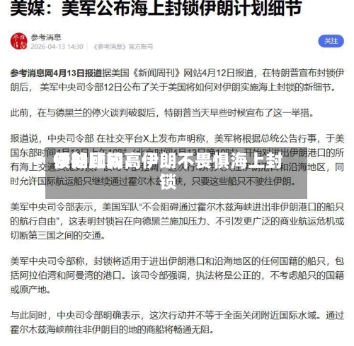 伊朗比较高领袖顾问：伊朗不畏惧海上封锁-第2张图片