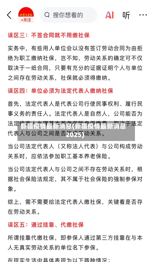 新疆疫情最新消息(新疆疫情最新消息2025)