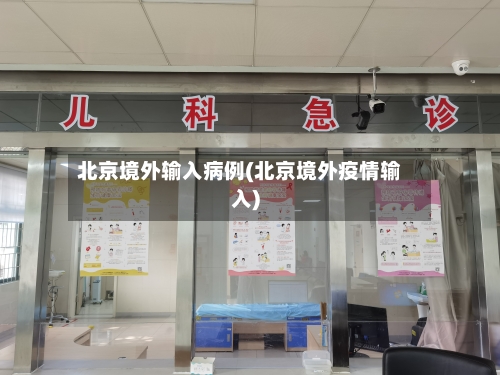 北京境外输入病例(北京境外疫情输入)-第3张图片