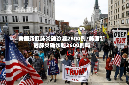 美国新冠肺炎确诊超2600例/美国新冠肺炎确诊超2600例吗