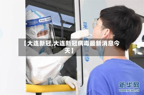 【大连新冠,大连新冠病毒最新消息今天】