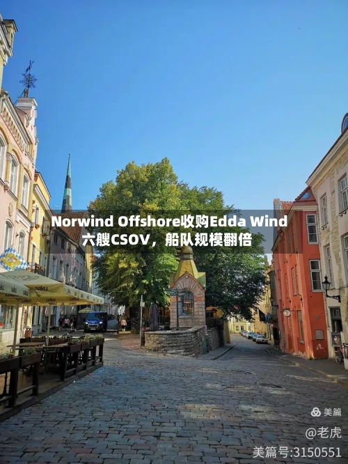 Norwind Offshore收购Edda Wind六艘CSOV，船队规模翻倍-第2张图片
