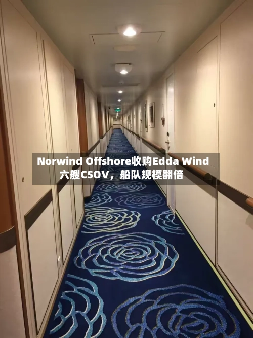 Norwind Offshore收购Edda Wind六艘CSOV	，船队规模翻倍-第3张图片