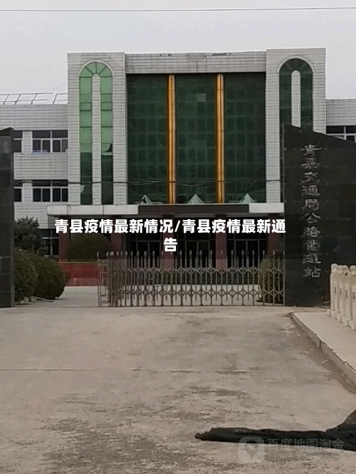 青县疫情最新情况/青县疫情最新通告